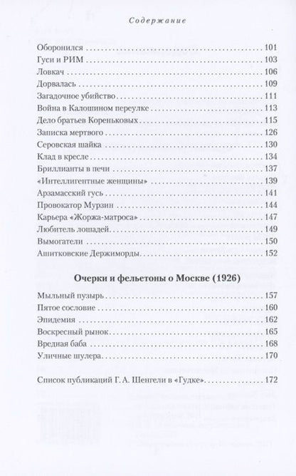 Фотография книги "Георгий Шенгели: Из зала Московского губернского суда. Избранные репортажи (1926-1927)"