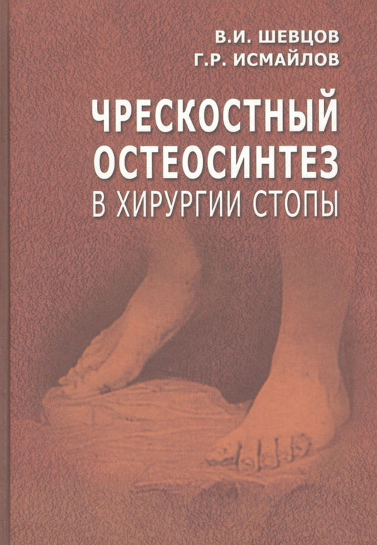 Обложка книги "Георгий Шевцов: Чрескостный остеосинтез в хирургии стопы. Руководство для врачей"