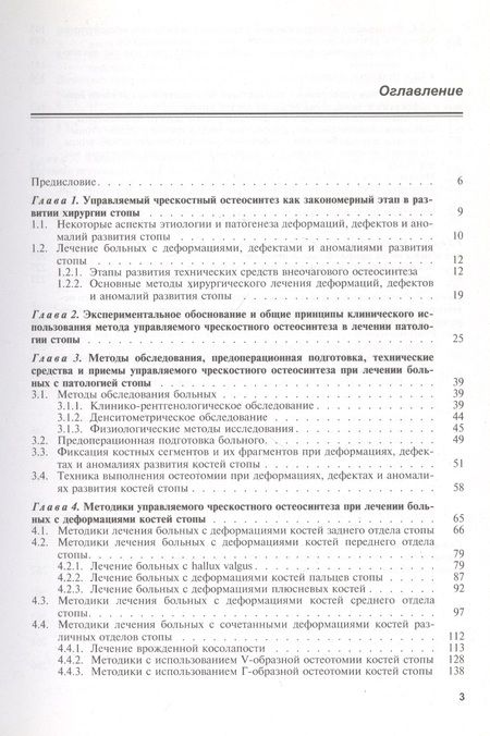 Фотография книги "Георгий Шевцов: Чрескостный остеосинтез в хирургии стопы. Руководство для врачей"