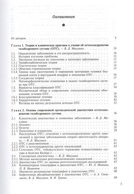Фотография книги "Георгий Шевцов: Остеохондропатия тазобедренного сустава. Руководство для врачей"