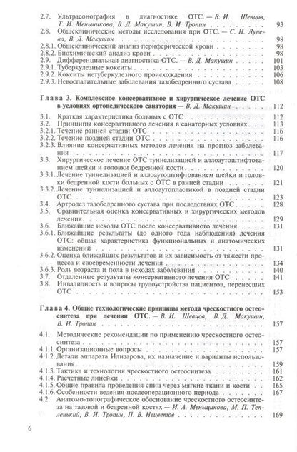 Фотография книги "Георгий Шевцов: Остеохондропатия тазобедренного сустава. Руководство для врачей"