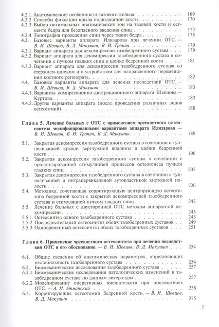 Фотография книги "Георгий Шевцов: Остеохондропатия тазобедренного сустава. Руководство для врачей"