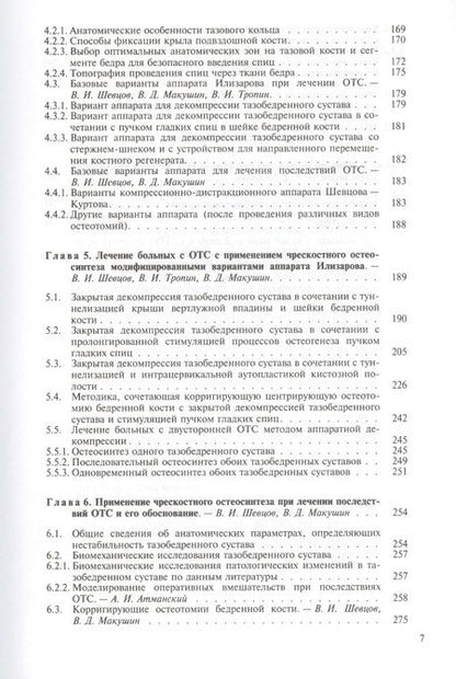 Фотография книги "Георгий Шевцов: Остеохондропатия тазобедренного сустава. Руководство для врачей"