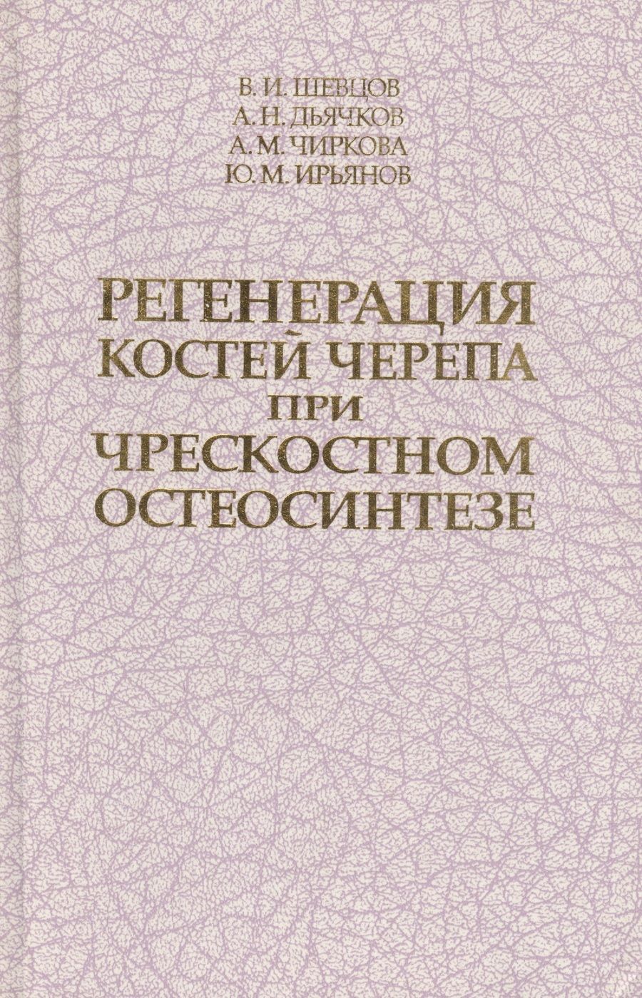 Обложка книги "Георгий Шевцов: Регенерация костей черепа при чрескостном остеосинтезе. Монография"