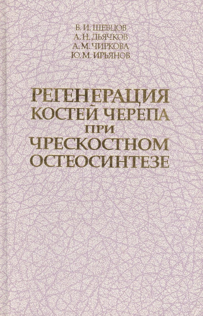 Обложка книги "Георгий Шевцов: Регенерация костей черепа при чрескостном остеосинтезе. Монография"
