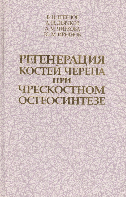 Обложка книги "Георгий Шевцов: Регенерация костей черепа при чрескостном остеосинтезе. Монография"