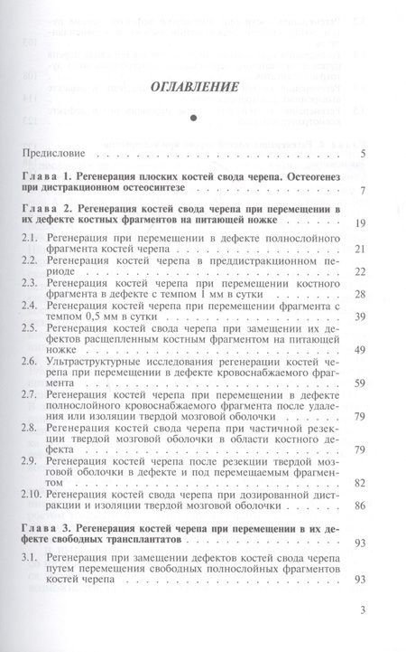Фотография книги "Георгий Шевцов: Регенерация костей черепа при чрескостном остеосинтезе. Монография"