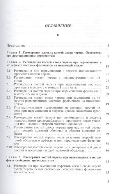 Фотография книги "Георгий Шевцов: Регенерация костей черепа при чрескостном остеосинтезе. Монография"