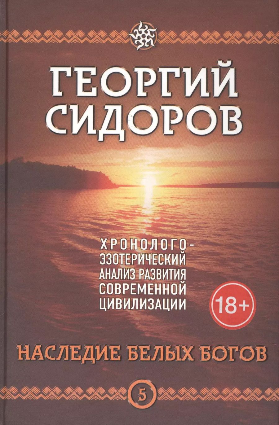 Обложка книги "Георгий Сидоров: Наследие белых богов. Пятая книга эпопеи "Хронолого-эзотерический анализ развития современной цивилизации". Научно-популярное издание"