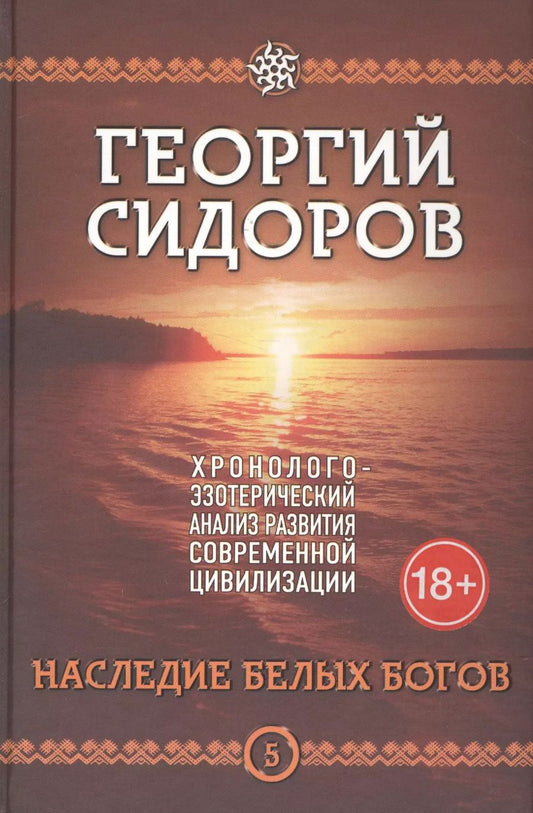 Обложка книги "Георгий Сидоров: Наследие белых богов. Пятая книга эпопеи "Хронолого-эзотерический анализ развития современной цивилизации". Научно-популярное издание"