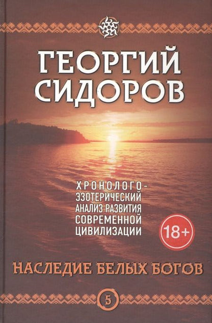 Фотография книги "Георгий Сидоров: Наследие белых богов. Пятая книга эпопеи "Хронолого-эзотерический анализ развития современной цивилизации". Научно-популярное издание"