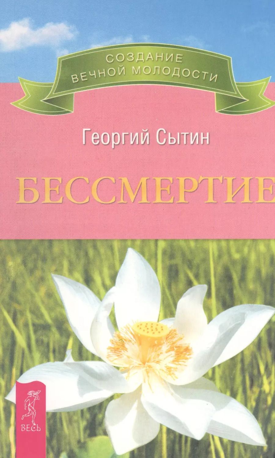 Обложка книги "Георгий Сытин: Бессмертие. Молодым можно жить тысячи лет. Книга 2"