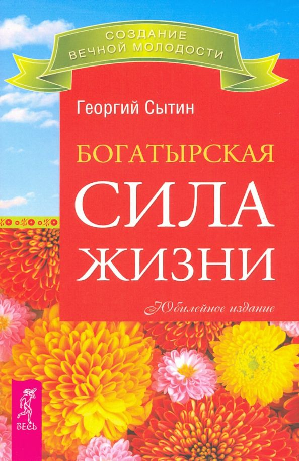 Обложка книги "Георгий Сытин: Богатырская сила жизни"