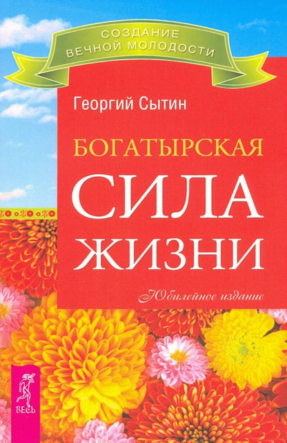 Обложка книги "Георгий Сытин: Богатырская сила жизни"