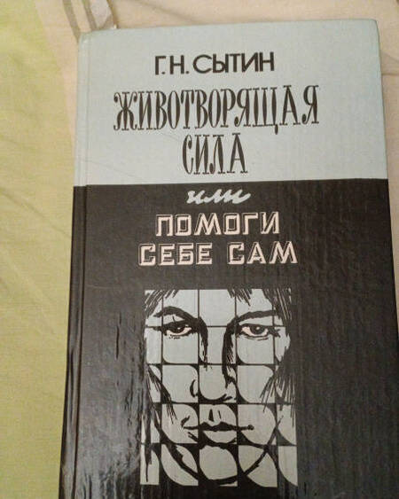 Фотография книги "Георгий Сытин: Исцеляющие настрои"