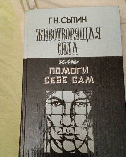Фотография книги "Георгий Сытин: Исцеляющие настрои"