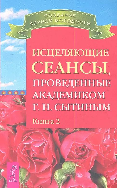 Обложка книги "Георгий Сытин: Исцеляющие сеансы проведенные академиком Г. Н. Сытиным. Книга 2."