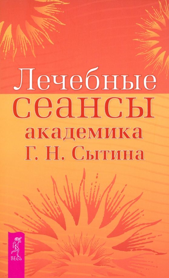Обложка книги "Георгий Сытин: Лечебные сеансы академика Г. Н. Сытина"