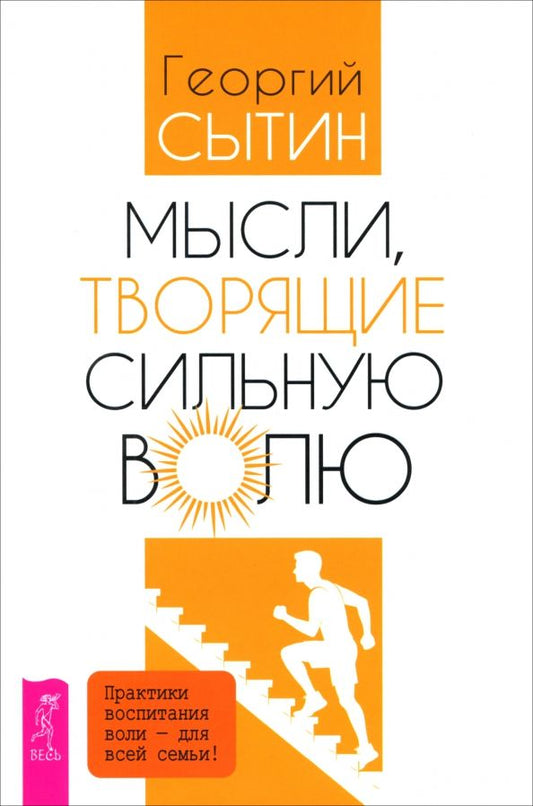 Обложка книги "Георгий Сытин: Мысли, творящие сильную волю"