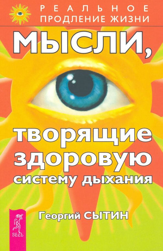 Обложка книги "Георгий Сытин: Мысли, творящие здоровую систему дыхания"