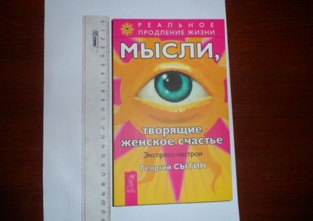 Фотография книги "Георгий Сытин: Мысли, творящие женское счастье. Экспресс-настрои"