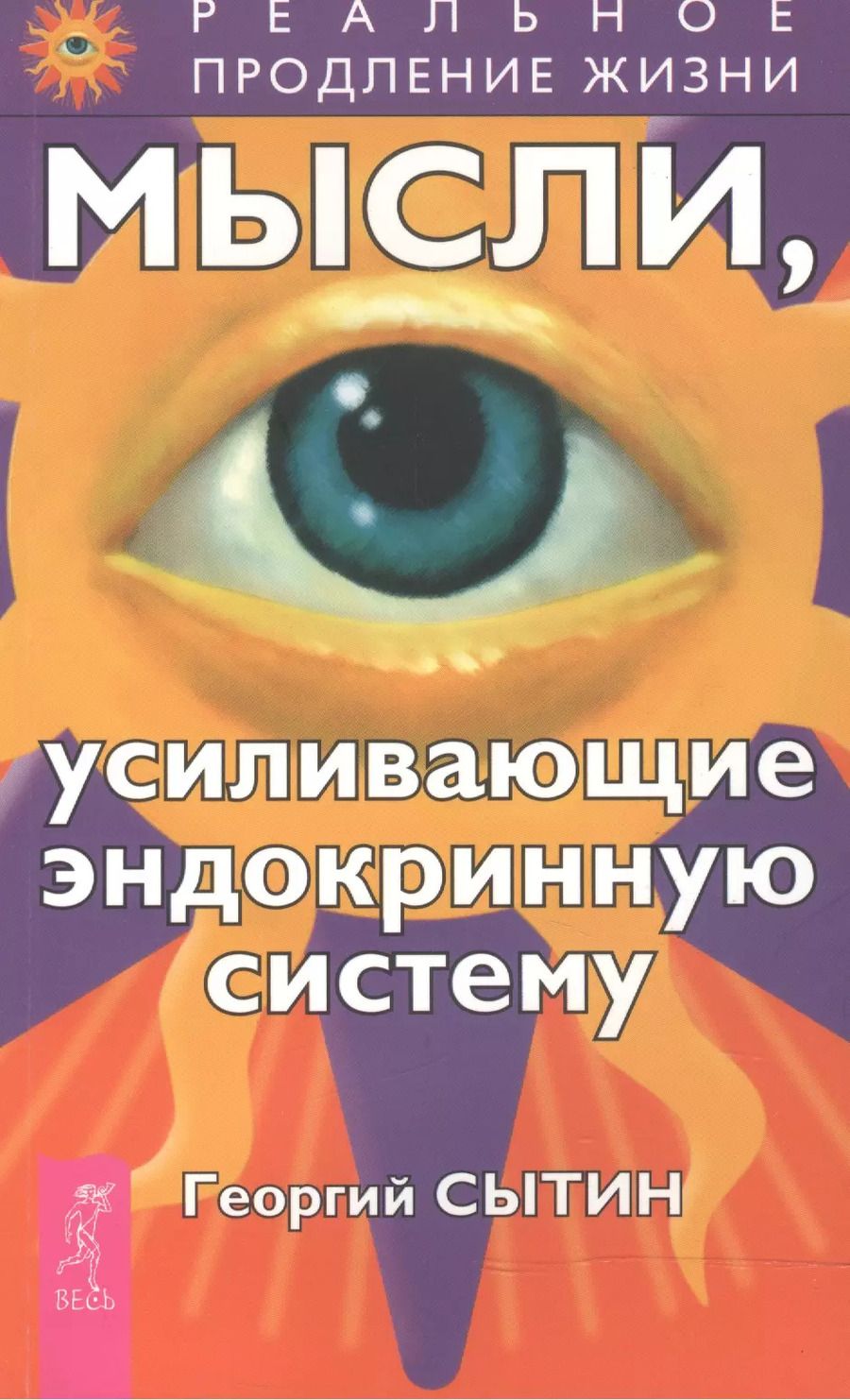 Обложка книги "Георгий Сытин: Мысли, усиливающие эндокринную систему"