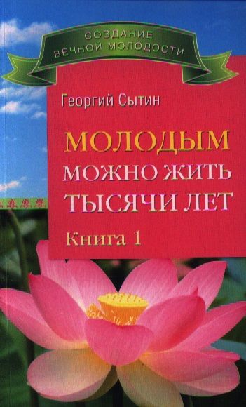 Обложка книги "Георгий Сытин: Молодым можно жить тысячи лет. Книга 1"