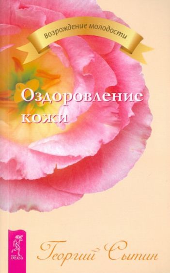 Обложка книги "Георгий Сытин: Оздоровление кожи"