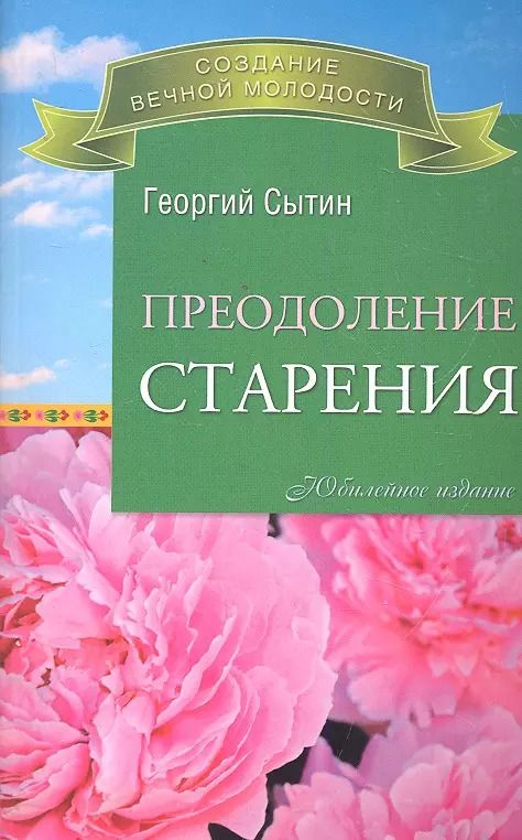 Обложка книги "Георгий Сытин: Преодоление старения."