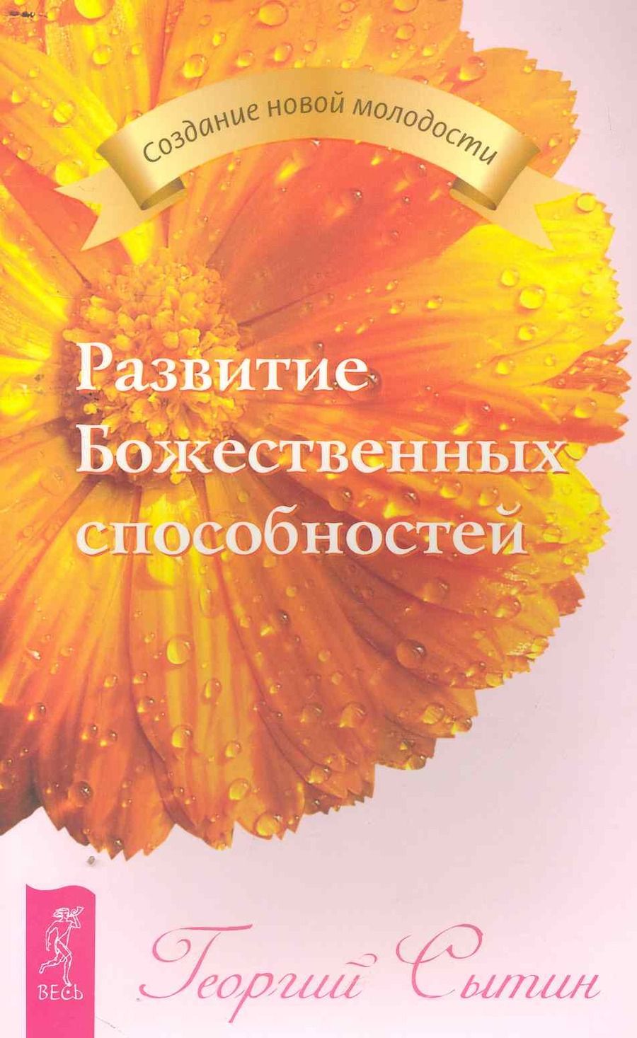 Обложка книги "Георгий Сытин: Развитие Божественных способностей."