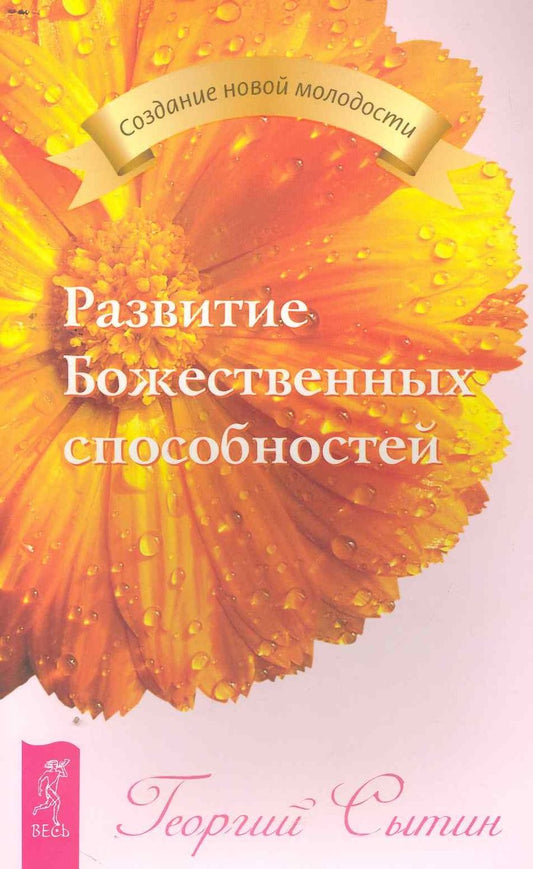 Обложка книги "Георгий Сытин: Развитие Божественных способностей."