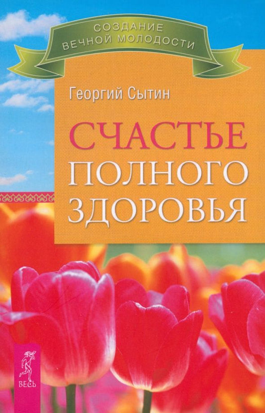 Обложка книги "Георгий Сытин: Счастье полного здоровья"