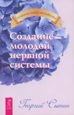 Обложка книги "Георгий Сытин: Создание молодой нервной системы"
