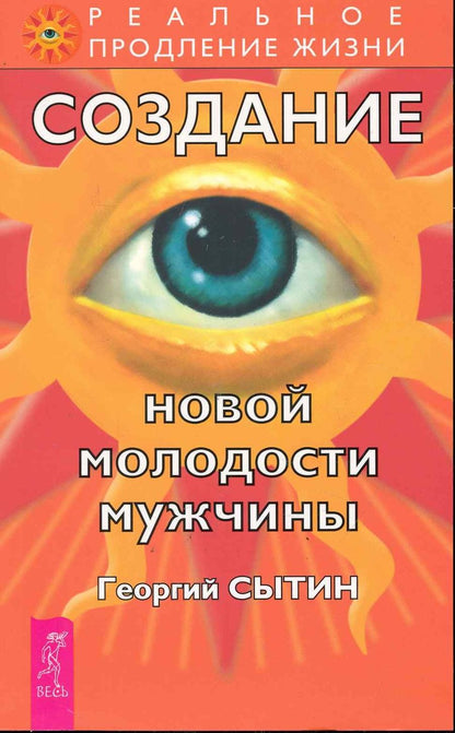 Обложка книги "Георгий Сытин: Создание новой молодости мужчины"