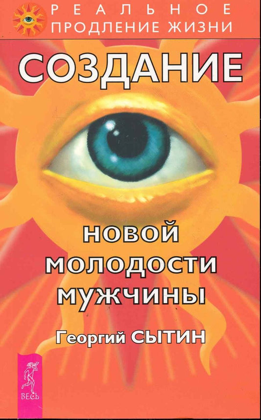 Обложка книги "Георгий Сытин: Создание новой молодости мужчины"