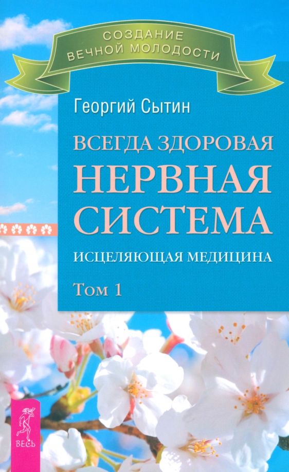 Обложка книги "Георгий Сытин: Всегда здоровая нервная система. Исцеляющая медицина. Том 1"