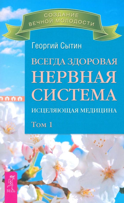 Обложка книги "Георгий Сытин: Всегда здоровая нервная система. Исцеляющая медицина. Том 1"