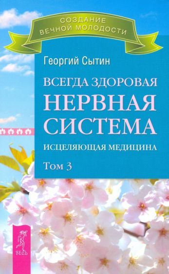 Обложка книги "Георгий Сытин: Всегда здоровая нервная система. В 3-х томах. Том 3"
