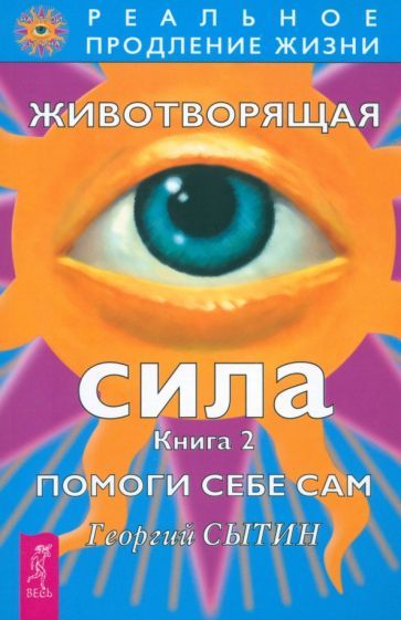 Обложка книги "Георгий Сытин: Животворящая сила. Помоги себе сам. Книга 2"