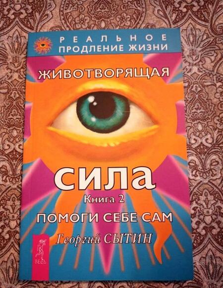 Фотография книги "Георгий Сытин: Животворящая сила. Помоги себе сам. Книга 2"