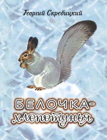 Обложка книги "Георгий Скребицкий: Белочка-хлопотунья"