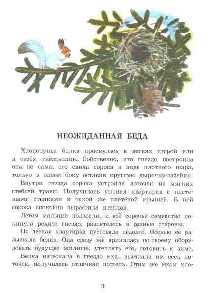 Фотография книги "Георгий Скребицкий: Белочка-хлопотунья"