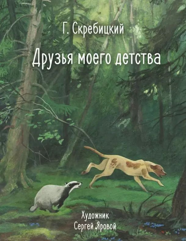Обложка книги "Георгий Скребицкий: Друзья моего детства"
