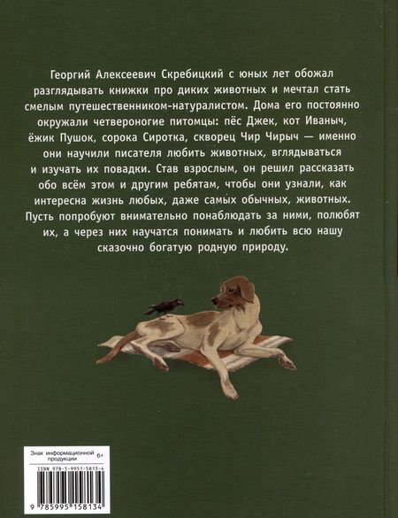 Фотография книги "Георгий Скребицкий: Друзья моего детства"