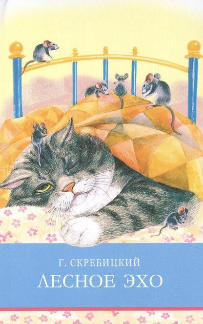 Обложка книги "Георгий Скребицкий: Лесное эхо"