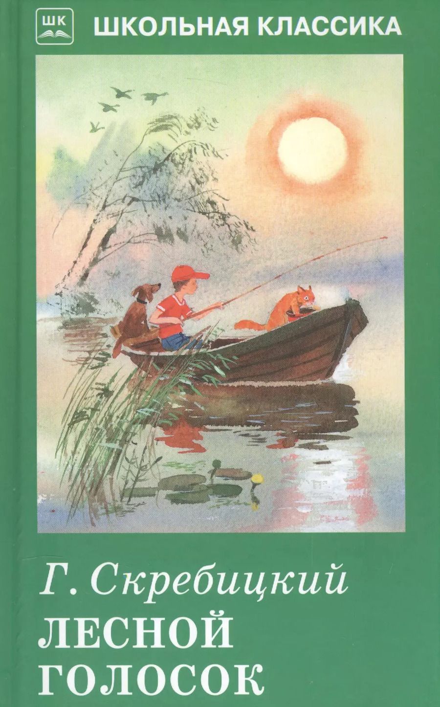 Обложка книги "Георгий Скребицкий: Лесной голосок."