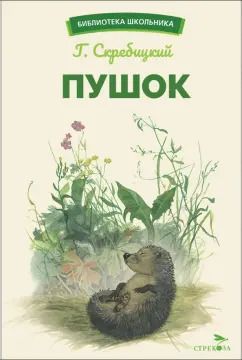 Обложка книги "Георгий Скребицкий: Пушок"