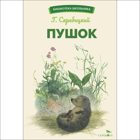Фотография книги "Георгий Скребицкий: Пушок"