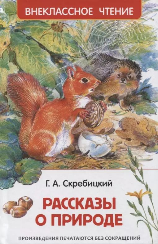 Обложка книги "Георгий Скребицкий: Рассказы о природе"