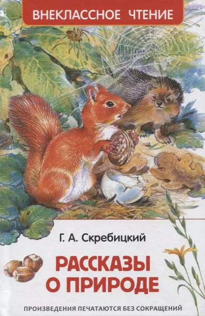 Обложка книги "Георгий Скребицкий: Рассказы о природе"